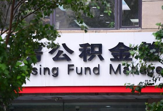 公积金工资的比例-沈丘公积金代办平台