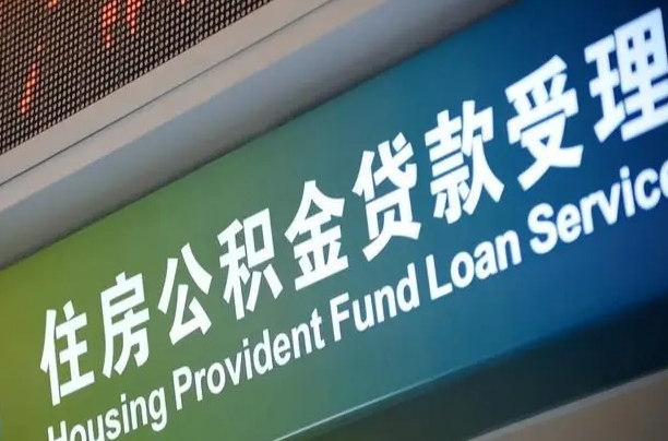公积金计息-沈丘公积金代办平台